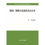 韓国・朝鮮の近現代史と日本(中央大学政策文化総合研究所研究叢書<33>) [全集叢書]