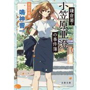鎌倉署・小笠原亜澄の事件簿―長谷の花舞(文春文庫) [文庫]