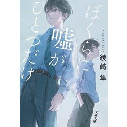ぼくらに噓がひとつだけ(文春文庫) [文庫]