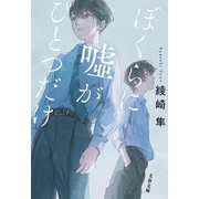 ぼくらに噓がひとつだけ(文春文庫) [文庫]
