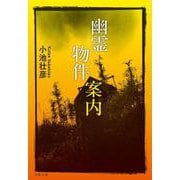 幽霊物件案内(文春文庫) [文庫]