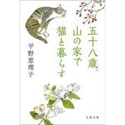 五十八歳、山の家で猫と暮らす(文春文庫) [文庫]