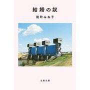 結婚の奴(文春文庫) [文庫]