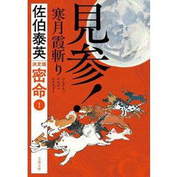 見参!寒月霞斬り―密命〈1〉 決定版 (文春文庫) [文庫]