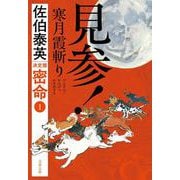 見参！ 寒月霞斬り 密命（一）決定版(文春文庫) [文庫]