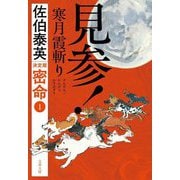見参!寒月霞斬り―密命〈1〉 決定版 (文春文庫) [文庫]
