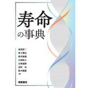寿命の事典 [事典辞典]