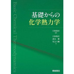 基礎からの化学熱力学 [単行本]