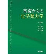 基礎からの化学熱力学 [単行本]