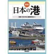 図説 日本の港 [単行本]