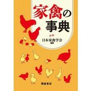 家禽の事典 [事典辞典]