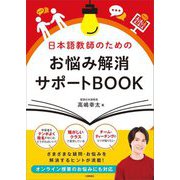 日本語教師のためのお悩み解消サポートBOOK [単行本]
