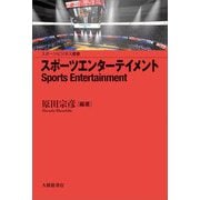 スポーツエンターテイメント(スポーツビジネス叢書) [単行本]