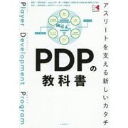 PDPの教科書―アスリートを支える新しいカタチ [単行本]