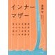 インナーマザー―あなたを責めつづける心の中の「お母さん」を手放す [単行本]