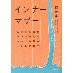 インナーマザー―あなたを責めつづける心の中の「お母さん」を手放す [単行本]