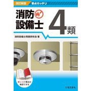 要点ガッチリ消防設備士4類 改訂新版 [全集叢書]