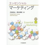エッセンシャルマーケティング [単行本]