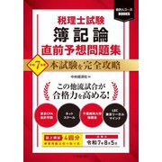 税理士試験 簿記論直前予想問題集〈令和7年度〉―本試験を完全攻略(会計人コースBOOKS) [単行本]