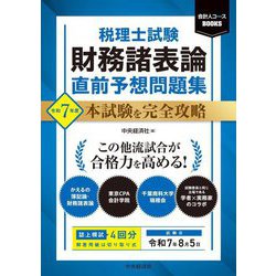 税理士試験 財務諸表論直前予想問題集〈令和7年度〉―本試験を完全攻略(会計人コースBOOKS) [単行本]