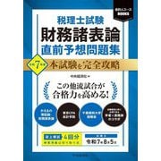 税理士試験 財務諸表論直前予想問題集〈令和7年度〉―本試験を完全攻略(会計人コースBOOKS) [単行本]