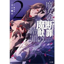魔女の断罪、魔獣の贖罪〈2〉(GA文庫) [文庫]