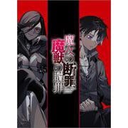 魔女の断罪、魔獣の贖罪２(ＧＡ文庫－魔女の断罪、魔獣の贖罪) [文庫]