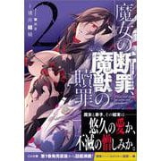 魔女の断罪、魔獣の贖罪２(ＧＡ文庫－魔女の断罪、魔獣の贖罪) [文庫]