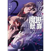 魔女の断罪、魔獣の贖罪〈2〉(GA文庫) [文庫]