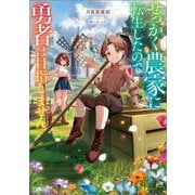 せっかく農家に転生したので勇者は目指しません(GAノベル) [単行本]