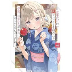 家事代行のアルバイトを始めたら学園一の美少女の家族に気に入られちゃいました。〈4〉(GA文庫) [文庫]