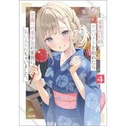 家事代行のアルバイトを始めたら学園一の美少女の家族に気に入られちゃいました。〈4〉(GA文庫) [文庫]