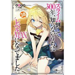 スライム倒して300年、知らないうちにレベルMAXになってました〈28〉(GAノベル) [単行本]