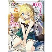 スライム倒して300年、知らないうちにレベルＭＡＸになってました28(ＧＡノベル－スライム倒して300年、知らないうちにレベルＭＡＸになってました) [単行本]