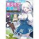 やり込んでいたゲーム世界の悪役モブに転生しました３　～ゲーム知識使って気ままに生きてたら、何故かありとあらゆる所で名が知れ渡っていた～(ＧＡ文庫－悪役モブ転生) [文庫]