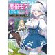 やり込んでいたゲーム世界の悪役モブに転生しました〈3〉―ゲーム知識使って気ままに生きてたら、何故かありとあらゆる所で名が知れ渡っていた(GA文庫) [文庫]