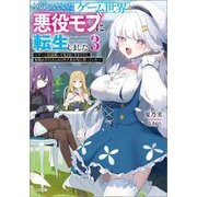 やり込んでいたゲーム世界の悪役モブに転生しました〈3〉―ゲーム知識使って気ままに生きてたら、何故かありとあらゆる所で名が知れ渡っていた(GA文庫) [文庫]