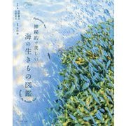 神秘的で美しい海の生きもの図鑑 [単行本]