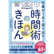 パッと見てわかる！　仕事がうまく回り出す　時間術のきほん [単行本]