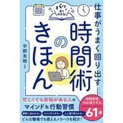 パッと見てわかる！　仕事がうまく回り出す　時間術のきほん [単行本]