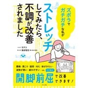 ズボラでガチガチな私がストレッチしてみたら、不調が改善されました [単行本]
