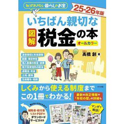 図解いちばん親切な税金の本〈25-26年版〉(知っておきたい暮らしのお金) [単行本]