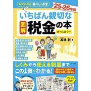図解　いちばん親切な税金の本 25-26年版 [単行本]