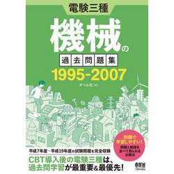 電験三種機械の過去問題集1995-2007 [単行本]