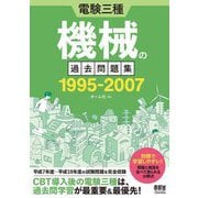 電験三種機械の過去問題集1995-2007 [単行本]