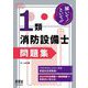 解いて!といて!!1類消防設備士問題集 [単行本]