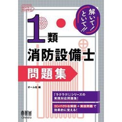 解いて!といて!!1類消防設備士問題集 [単行本]