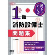 解いて!といて!!1類消防設備士問題集 [単行本]