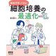機械学習でできる!細胞培養の最適化 [単行本]