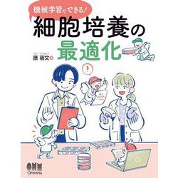 機械学習でできる!細胞培養の最適化 [単行本]